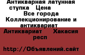 Антикварная латунная ступка › Цена ­ 4 000 - Все города Коллекционирование и антиквариат » Антиквариат   . Хакасия респ.